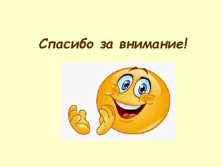 Спасибо за внимание! 