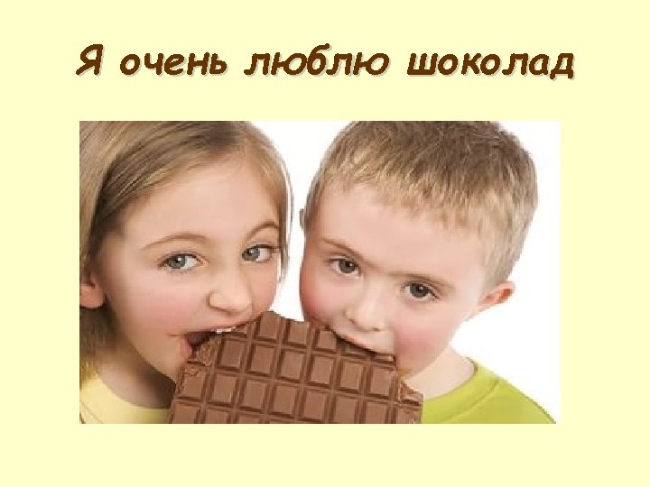 Я очень люблю шоколад 
