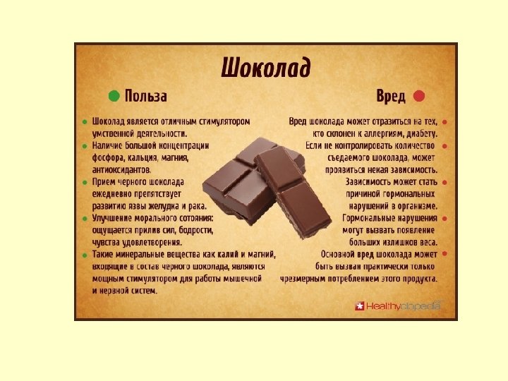 Шоколад вещества. Польза и вред шоколада. Свойства шоколада. Шоколад вред или польза. Чем полезен шоколад.