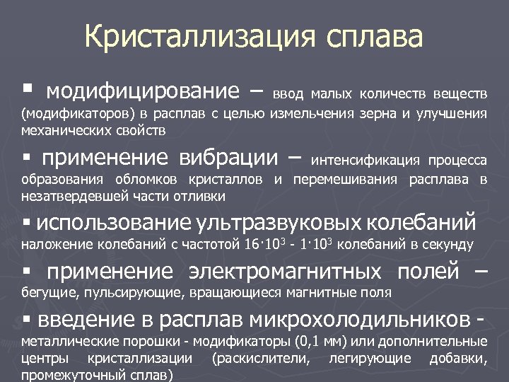 Кристаллизация сплава § модифицирование – ввод малых количеств веществ (модификаторов) в расплав с целью