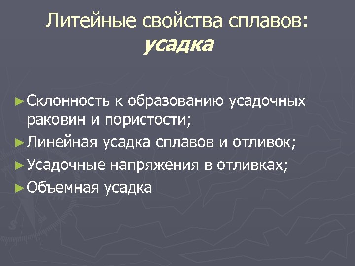 Литейные свойства сплавов: усадка ► Склонность к образованию усадочных раковин и пористости; ► Линейная