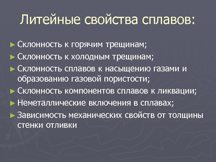 Литейные свойства сплавов: ► Склонность к горячим трещинам; ► Склонность к холодным трещинам; ►