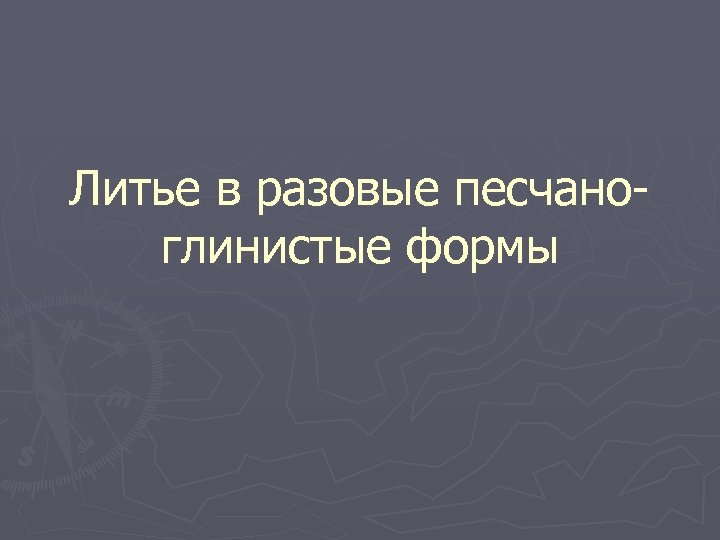 Литье в разовые песчаноглинистые формы 