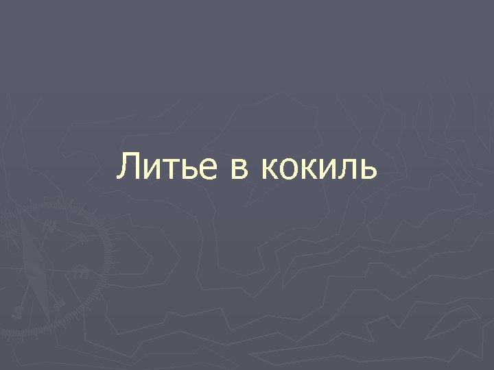 Литье в кокиль 