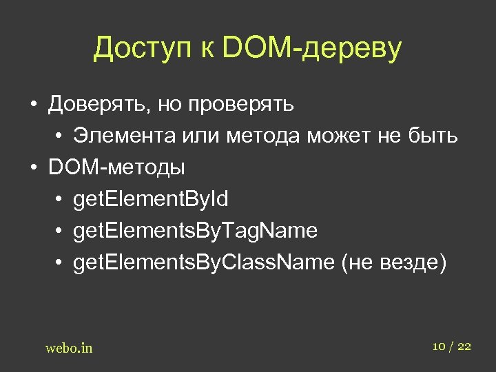 Доступ к DOM-дереву • Доверять, но проверять • Элемента или метода может не быть