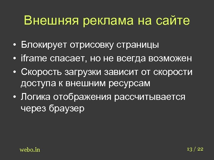 Внешняя реклама на сайте • Блокирует отрисовку страницы • iframe спасает, но не всегда