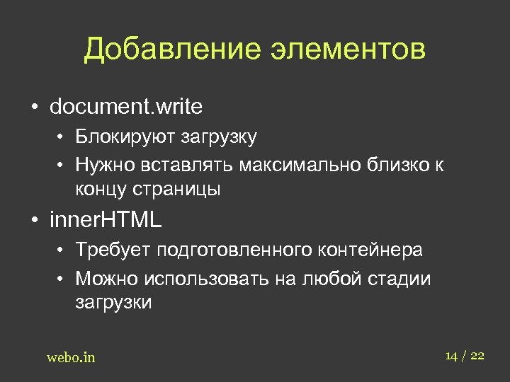 Добавление элементов • document. write • Блокируют загрузку • Нужно вставлять максимально близко к