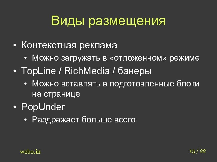 Виды размещения • Контекстная реклама • Можно загружать в «отложенном» режиме • Top. Line