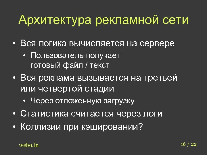 Архитектура рекламной сети • Вся логика вычисляется на сервере • Пользователь получает готовый файл