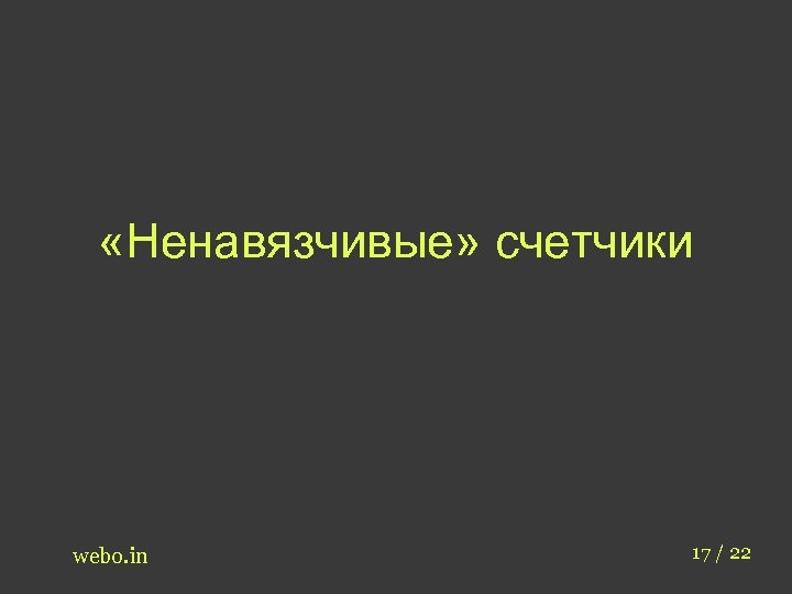  «Ненавязчивые» счетчики webo. in 17 / 22 