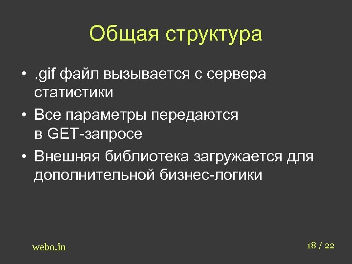 Общая структура • . gif файл вызывается с сервера статистики • Все параметры передаются