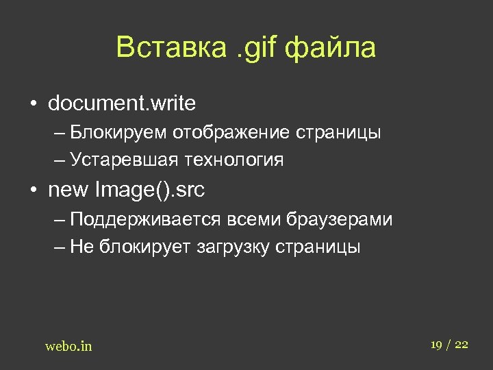 Вставка. gif файла • document. write – Блокируем отображение страницы – Устаревшая технология •
