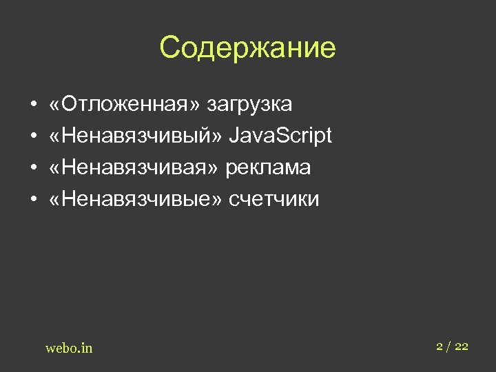 Содержание • • «Отложенная» загрузка «Ненавязчивый» Java. Script «Ненавязчивая» реклама «Ненавязчивые» счетчики webo. in