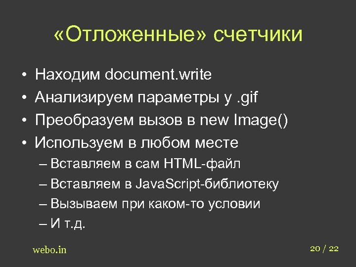  «Отложенные» счетчики • • Находим document. write Анализируем параметры у. gif Преобразуем вызов