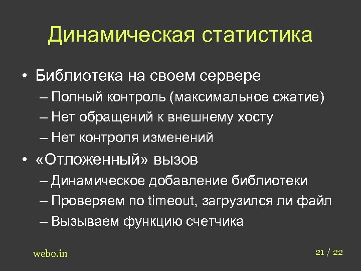 Динамическая статистика • Библиотека на своем сервере – Полный контроль (максимальное сжатие) – Нет