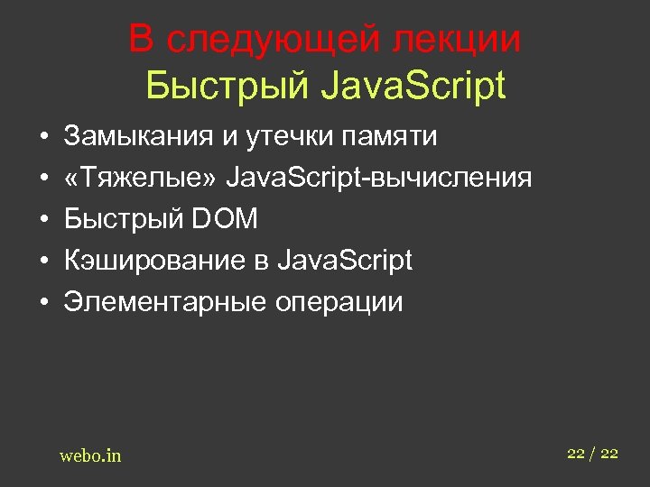 В следующей лекции Быстрый Java. Script • • • Замыкания и утечки памяти «Тяжелые»