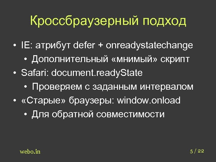 Кроссбраузерный подход • IE: атрибут defer + onreadystatechange • Дополнительный «мнимый» скрипт • Safari: