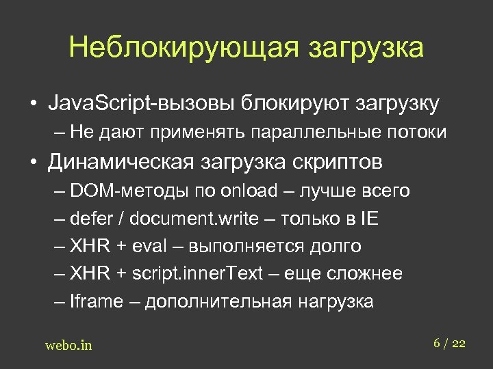 Неблокирующая загрузка • Java. Script-вызовы блокируют загрузку – Не дают применять параллельные потоки •