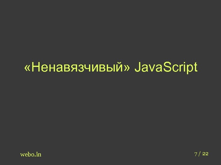  «Ненавязчивый» Java. Script webo. in 7 / 22 