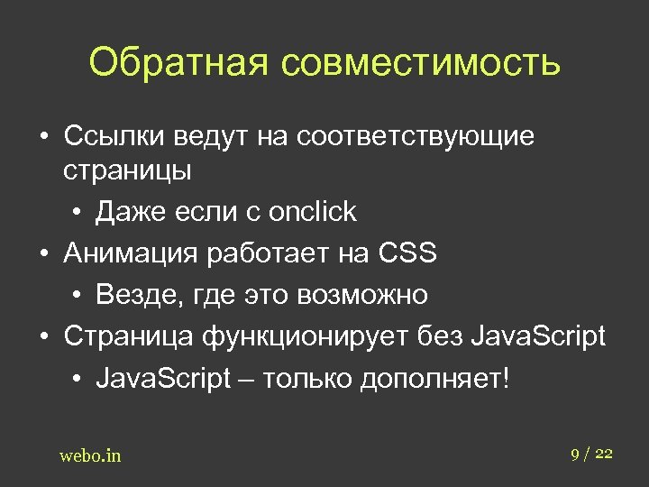 Обратная совместимость • Ссылки ведут на соответствующие страницы • Даже если с onclick •