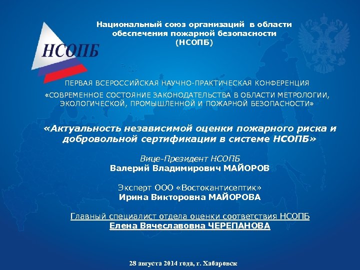 Национальный союз организаций в области обеспечения пожарной безопасности (НСОПБ) ПЕРВАЯ ВСЕРОССИЙСКАЯ НАУЧНО-ПРАКТИЧЕСКАЯ КОНФЕРЕНЦИЯ «СОВРЕМЕННОЕ