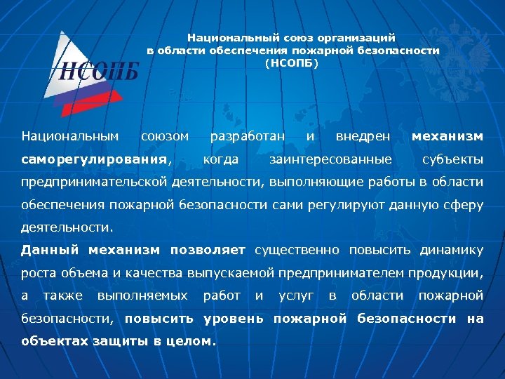 Национальный союз организаций в области обеспечения пожарной безопасности (НСОПБ) Национальным союзом саморегулирования, разработан внедрен