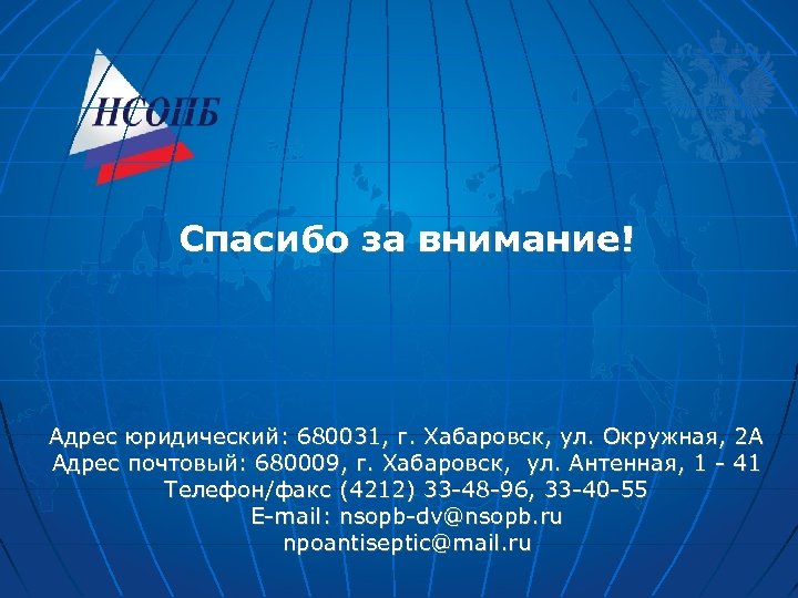 Спасибо за внимание! Адрес юридический: 680031, г. Хабаровск, ул. Окружная, 2 А Адрес почтовый: