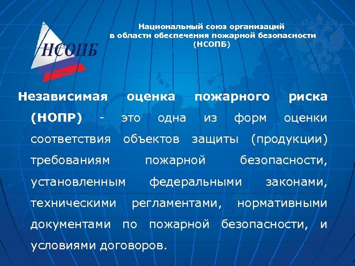 Национальный союз организаций в области обеспечения пожарной безопасности (НСОПБ) Независимая (НОПР) - оценка это