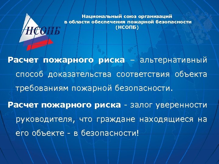 Национальный союз организаций в области обеспечения пожарной безопасности (НСОПБ) Расчет пожарного риска – альтернативный