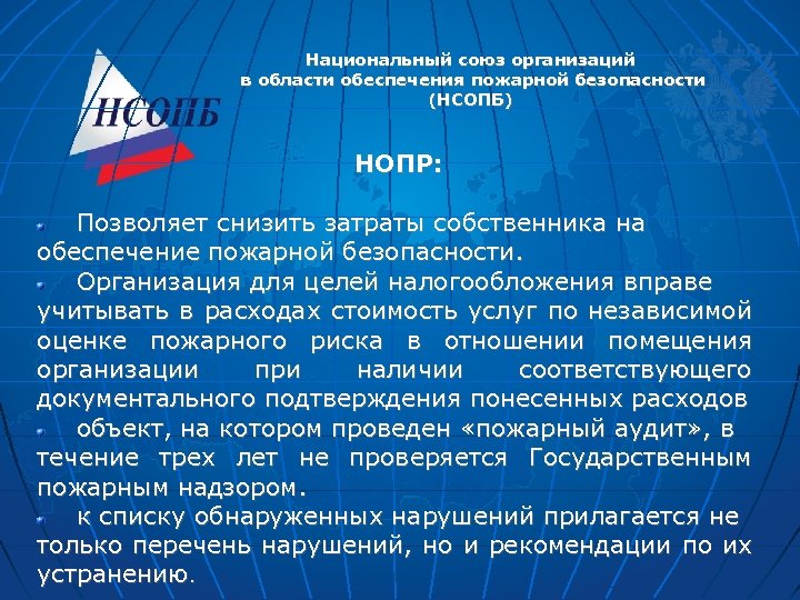 Национальный союз организаций в области обеспечения пожарной безопасности (НСОПБ) НОПР: Позволяет снизить затраты собственника