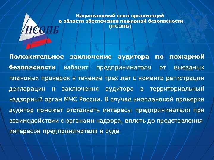 Национальный союз организаций в области обеспечения пожарной безопасности (НСОПБ) Положительное заключение аудитора по пожарной