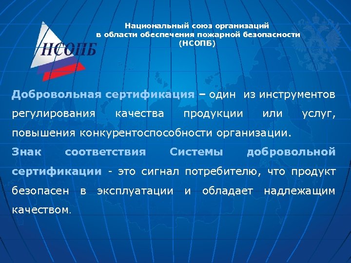 Национальный союз организаций в области обеспечения пожарной безопасности (НСОПБ) Добровольная сертификация – один из