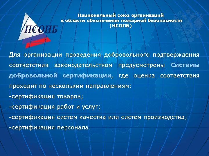 Национальный союз организаций в области обеспечения пожарной безопасности (НСОПБ) Для организации проведения добровольного подтверждения