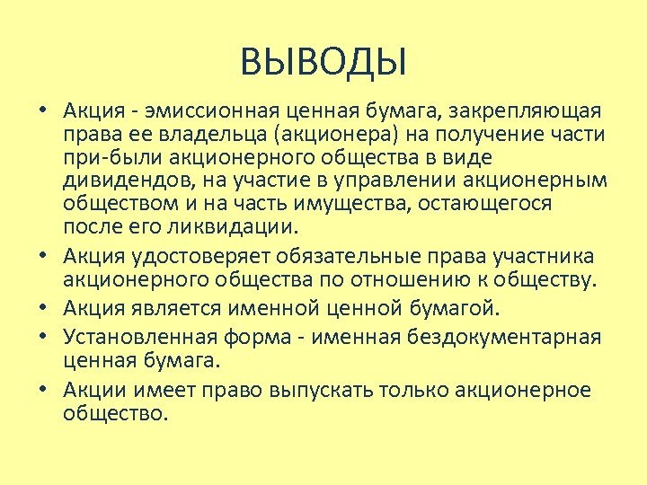 ВЫВОДЫ • Акция эмиссионная ценная бумага, закрепляющая права ее владельца (акционера) на получение части