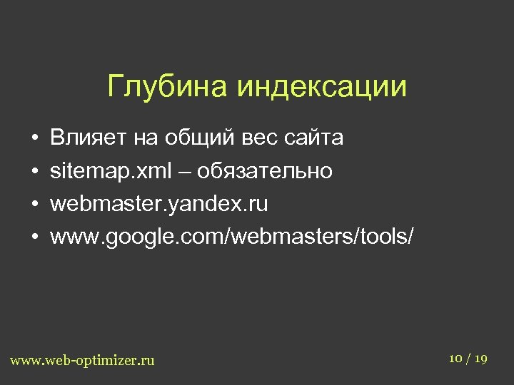 Глубина индексации • • Влияет на общий вес сайта sitemap. xml – обязательно webmaster.
