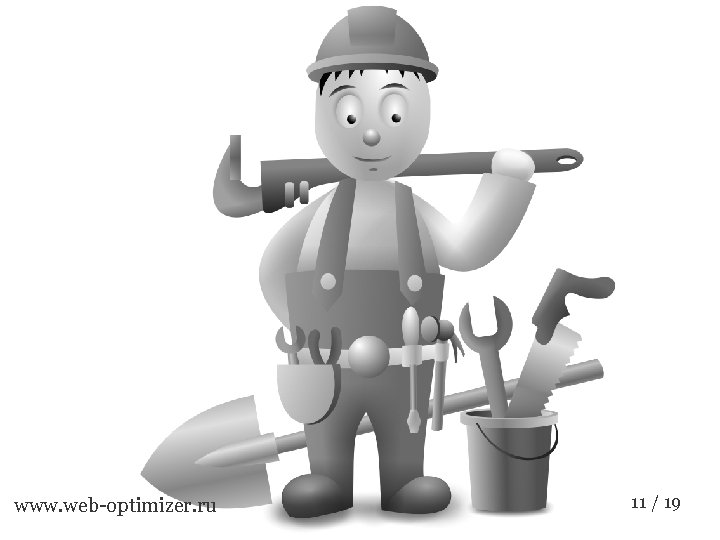 www. web-optimizer. ru 11 / 19 
