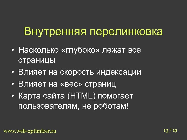 Внутренняя перелинковка • Насколько «глубоко» лежат все страницы • Влияет на скорость индексации •