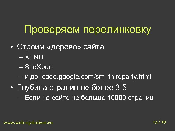 Проверяем перелинковку • Строим «дерево» сайта – XENU – Site. Xpert – и др.