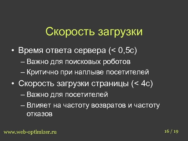 Скорость загрузки • Время ответа сервера (< 0, 5 с) – Важно для поисковых