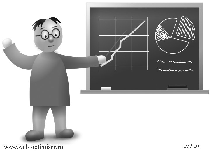 www. web-optimizer. ru 17 / 19 