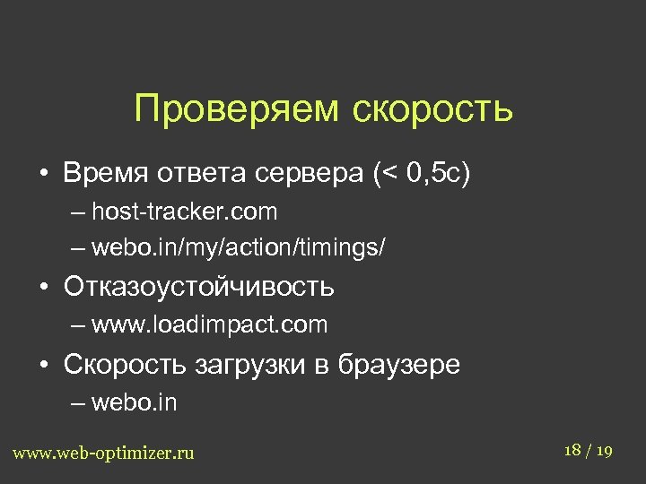 Проверяем скорость • Время ответа сервера (< 0, 5 с) – host-tracker. com –