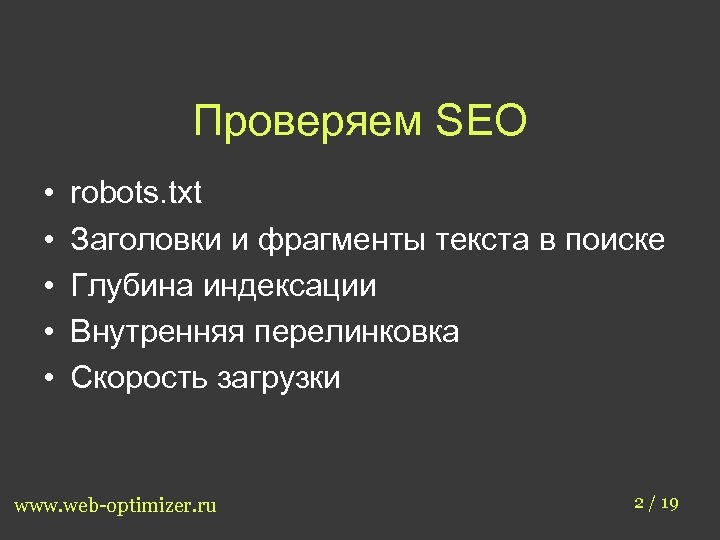 Проверяем SEO • • • robots. txt Заголовки и фрагменты текста в поиске Глубина