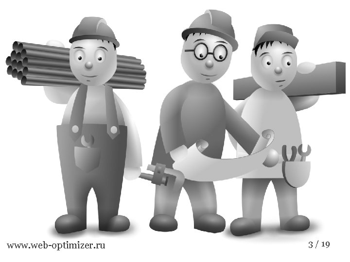 www. web-optimizer. ru 3 / 19 