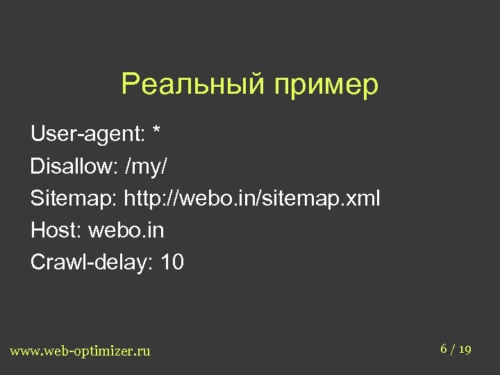 Реальный пример User-agent: * Disallow: /my/ Sitemap: http: //webo. in/sitemap. xml Host: webo. in