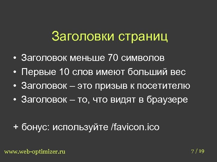 70 символов. Заголовок. Заголовок страницы. Название страницы. Маленькие заголовки.