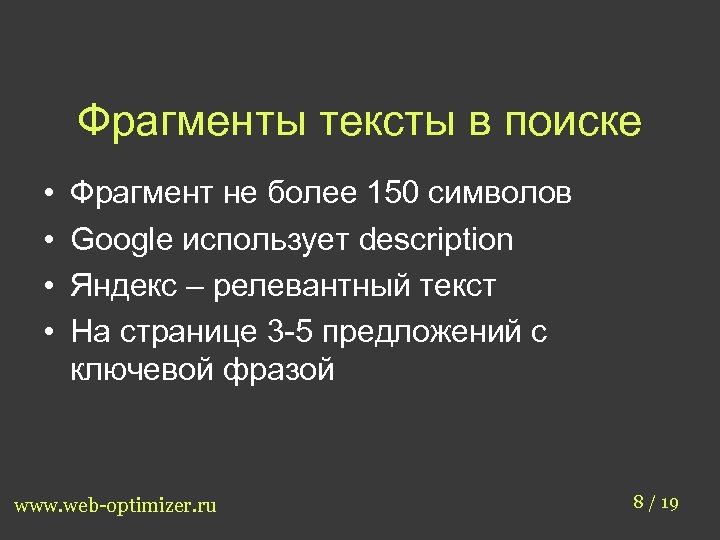 Фрагменты тексты в поиске • • Фрагмент не более 150 символов Google использует description