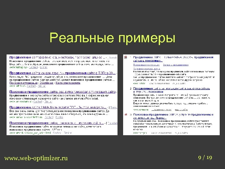 Реальные примеры www. web-optimizer. ru 9 / 19 