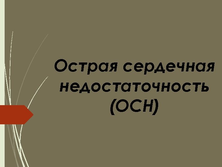 Острая сердечная недостаточность (ОСН) 