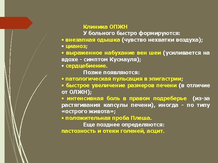 Клиника ОПЖН У больного быстро формируются: • внезапная одышка (чувство нехватки воздуха); • цианоз;