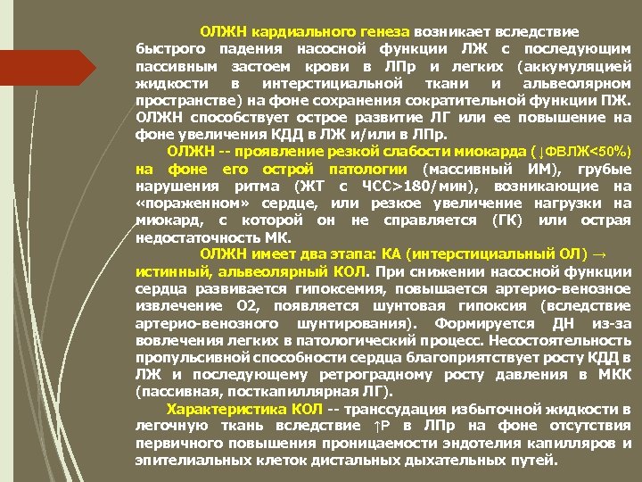 ОЛЖН кардиального генеза возникает вследствие быстрого падения насосной функции ЛЖ с последующим пассивным застоем